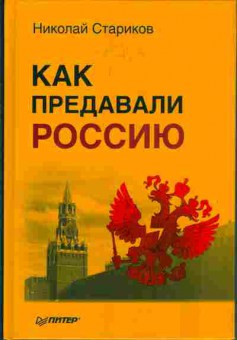 Книга Николай Стариков Как предавали РОССИЮ 29-27 Баград.рф